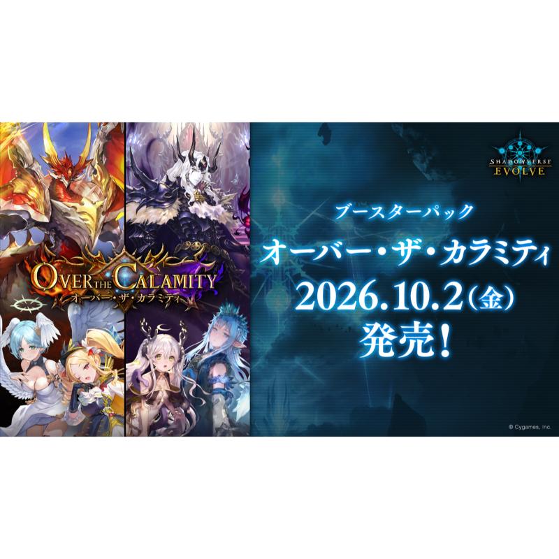 【予約10月2日発送予定】Shadowverse EVOLVE Over the Calamity オーバー・ザ・カラミティ ブースターBOX 【1BOX】