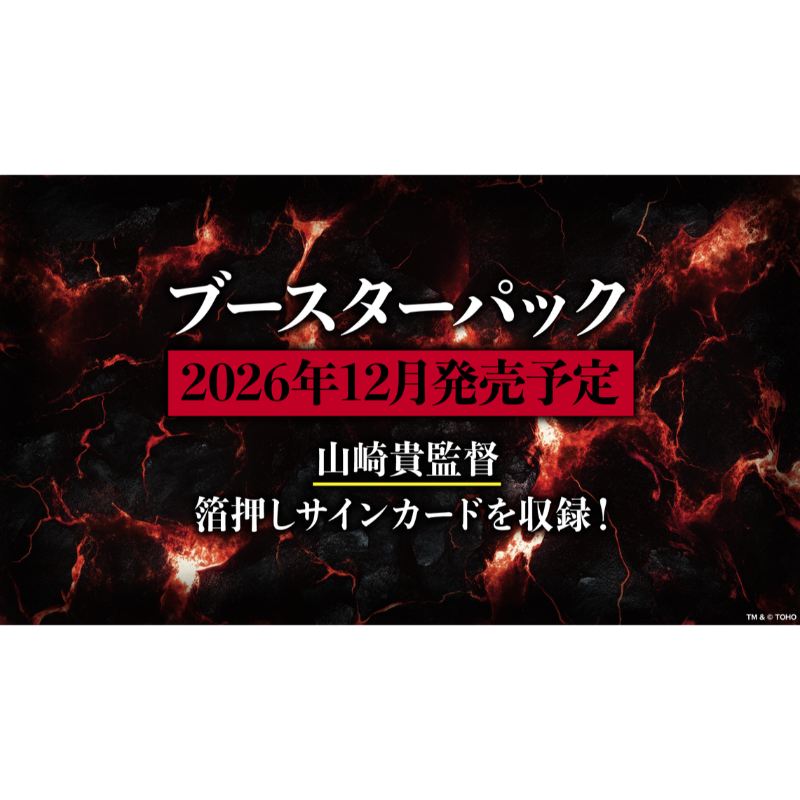 【予約12月1日発送予定】ゴジラ カードゲーム ブースターパック 5弾 (タイトル未定)【1BOX】