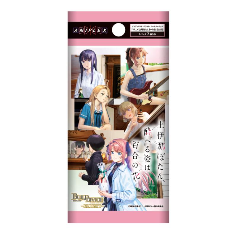 【予約11月27日発送予定】ビルディバイド ブライト TVアニメ『上伊那ぼたん、酔へる姿は百合の花』 ブースターBOX【1BOX】