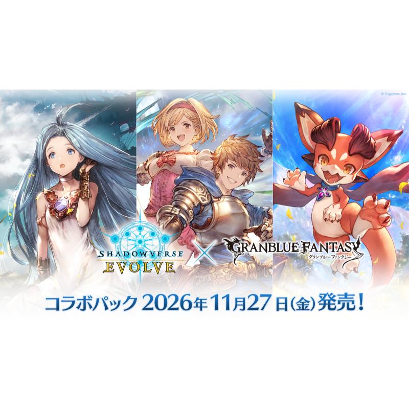 【予約11月27日発送予定】Shadowverse EVOLVE コラボパック グランブルーファンタジー 「グランブルーファンタジー」【1BOX】