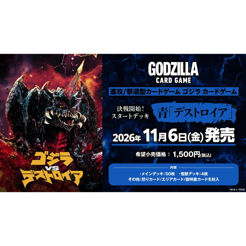 【予約12月1日発送予定】ゴジラ カードゲーム 決戦開始！ スタートデッキ 青 デストロイア