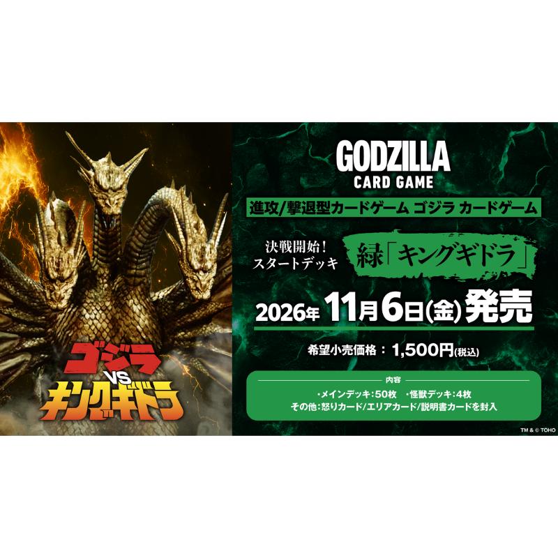 【予約12月1日発送予定】ゴジラ カードゲーム 決戦開始！ スタートデッキ 緑 キングギドラ