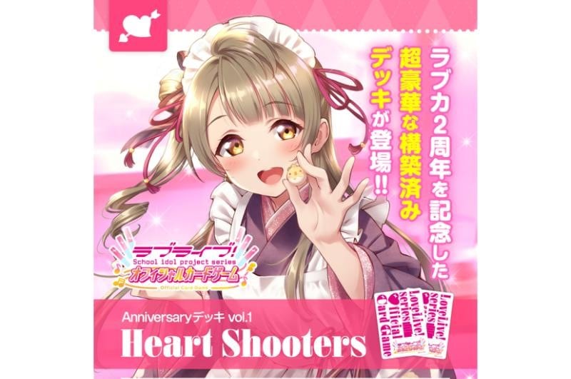 【予約2月27日発送予定】ラブライブ！シリーズ オフィシャルカードゲーム Anniversaryデッキ vol.1 Heart Shooters【1個】