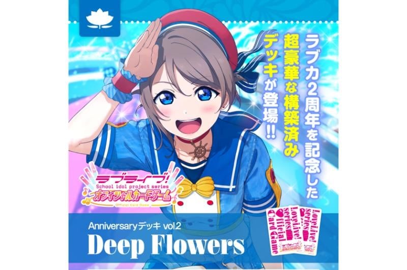 【予約2月27日発送予定】ラブライブ！シリーズ オフィシャルカードゲーム Anniversaryデッキ vol.2 Deep Flowers【1個】