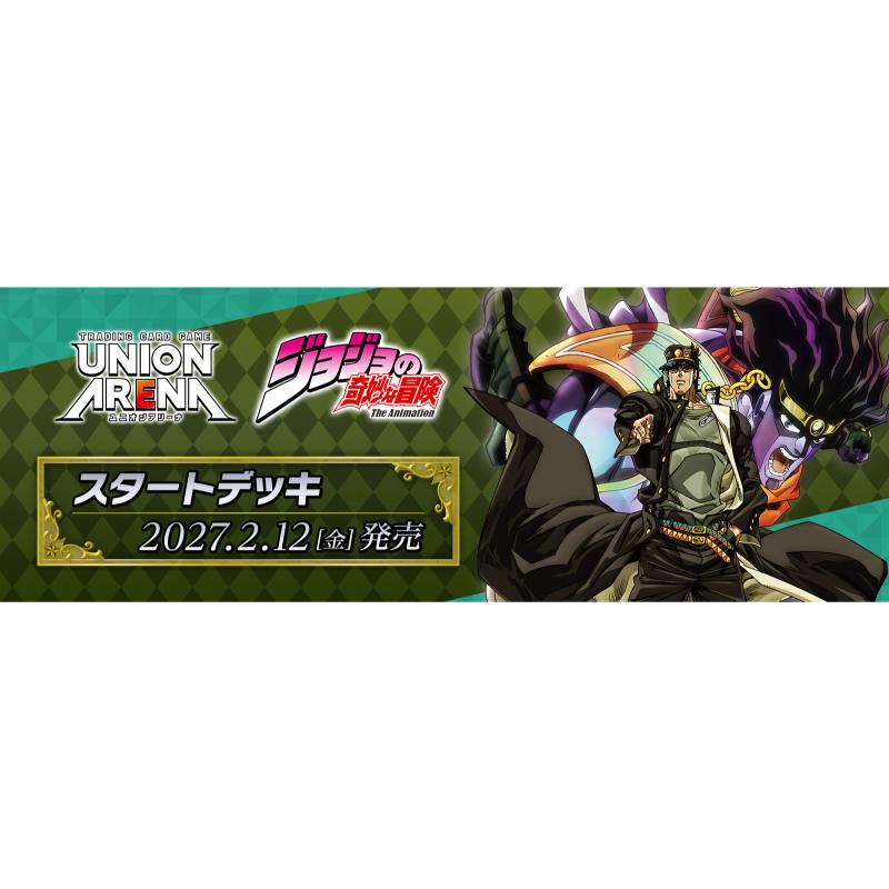 予約2月12日発送予定】UNION ARENA スタートデッキ 『ジョジョの奇妙な