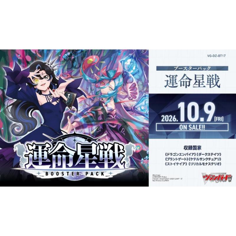 予約10月09日発送予定】ヴァンガード 運命星戦 ブースター ボックス