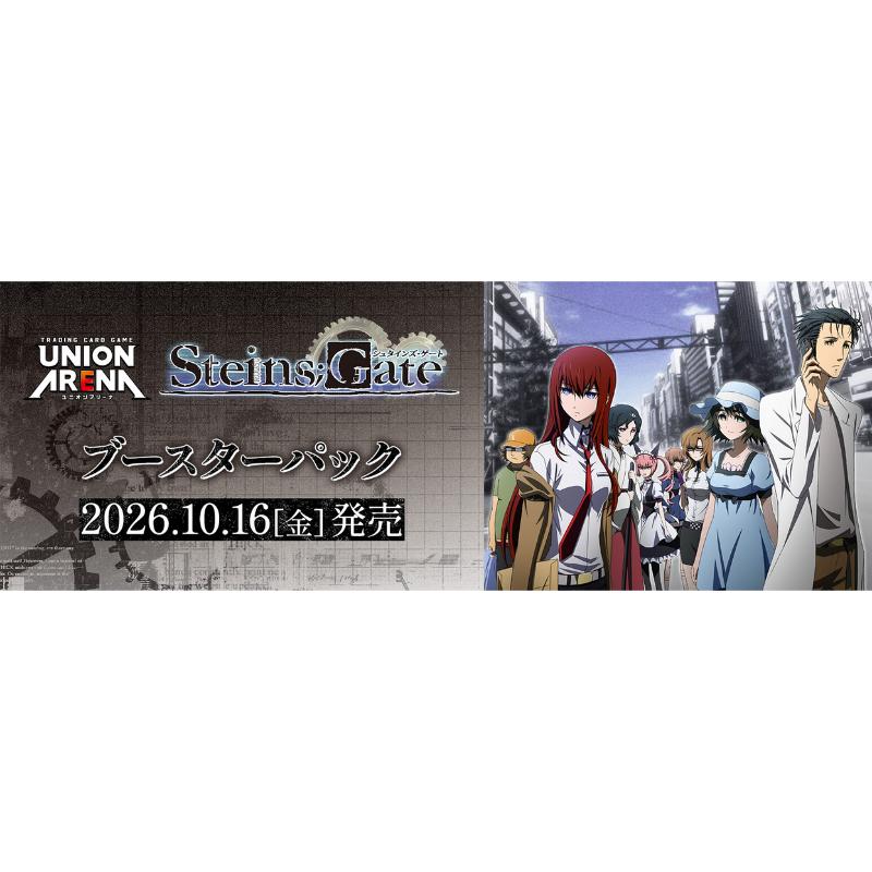 予約10月16日発送予定】UNION ARENA ブースターパック シュタインズ