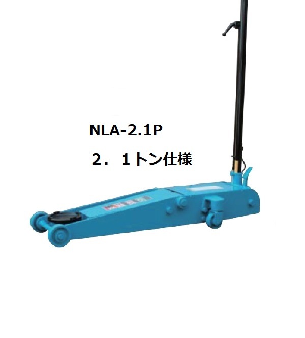 低床エアーガレージジャッキ ミドルタイプ NLA-2.1P