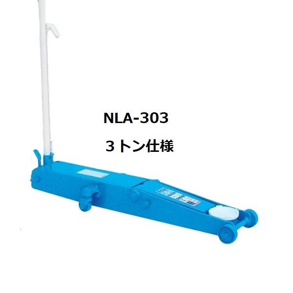 低床エアーガレージジャッキ ロングタイプ NLA-303