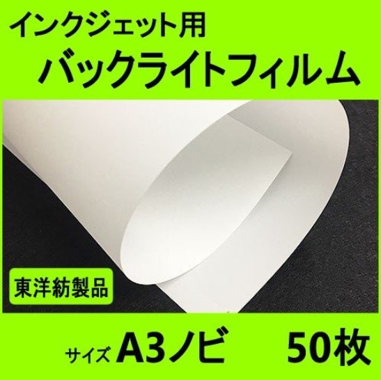 インクジェットフィルム製版用A3サイズ50枚 版下フィルム A3ノビ（329mm×483mm） 50枚入 HFA3-50 株式会社真善美