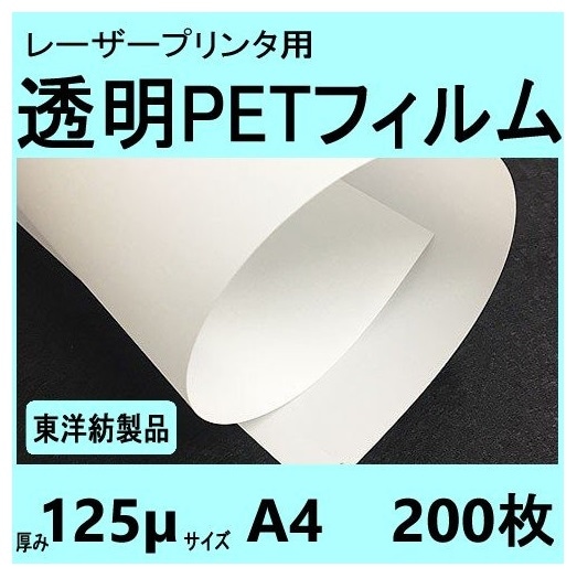 レーザープリンタ対応 透明PETフィルム 125μm A4サイズ
