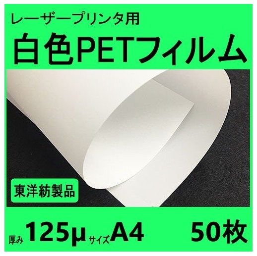 レーザープリンタ対応 白色PETフィルム 125μm厚 A4サイズ 50