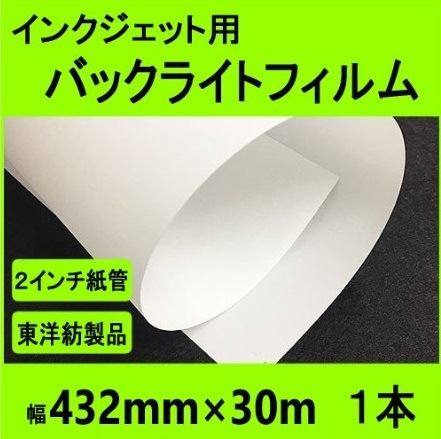 インクジェットロール 透明フィルム 幅610mm（A1ノビ）×長さ20m 厚0.12mm 1本入 BBEST 版下フィルム 半透明 乳白 幅610mm(A1ノビ)×30m 1本入