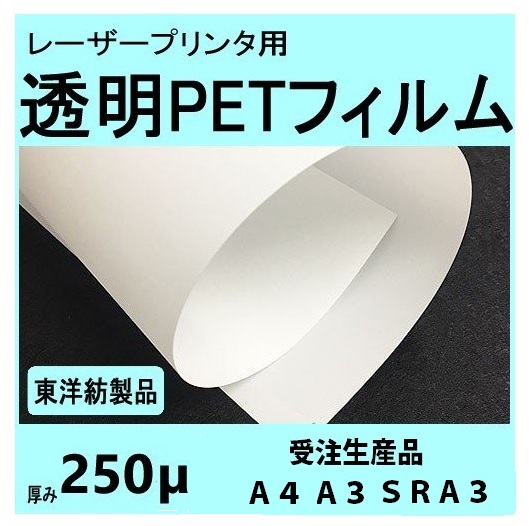 レーザープリンタ対応 透明PETフィルム 250μm 在庫品以外の受注生産