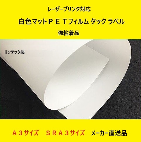 レーザープリンタ対応 白色マットPETフィルム タック ラベル 強粘着