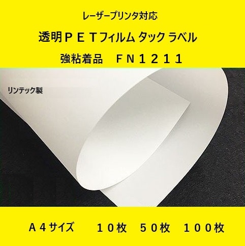 レーザープリンタ 対応 透明PETフィルム タック ラベル 強粘着品