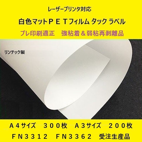 レーザープリンタ対応 白色マットPETフィルム タック ラベル プレ