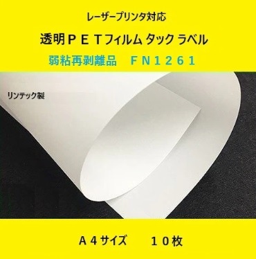 レーザープリンタ対応 透明PETフィルム タック ラベル 弱粘再剥離品