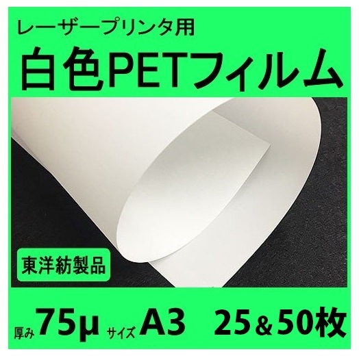 レーザープリンタ対応 白色PETフィルム 75μm厚 A3サイズ 25枚