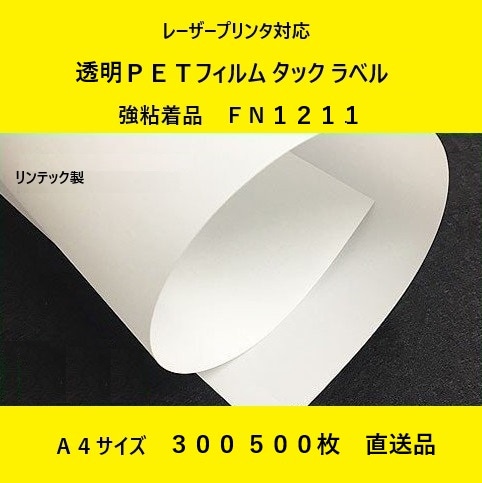 レーザープリンタ対応 透明PETフィルム タック ラベル 強粘着ラベル