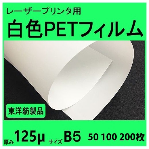 レーザープリンタ対応 白色PETフィルム 125μm厚 B5サイズ 50