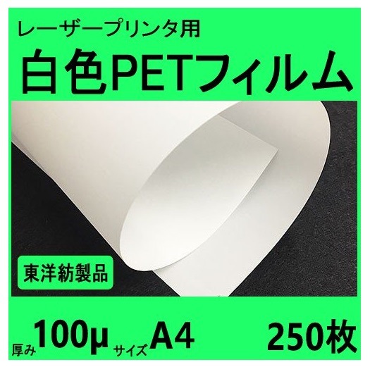 レーザープリンタ対応 白色PETフィルム 100μm厚 A4サイズ