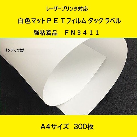 レーザープリンタ対応 白色マットPETフィルム タック ラベル 弱粘再