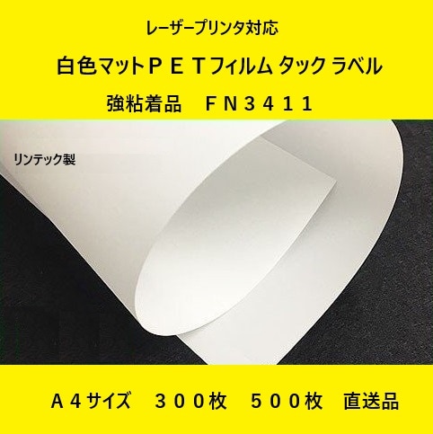レーザープリンタ対応 白色マットPETフィルム タック ラベル 強粘着