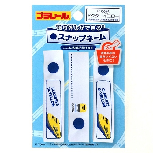 プラレール「923形ドクターイエロー」スナップネーム 3個セット