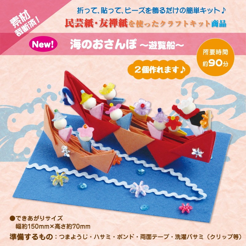 折り紙クラフトキット 海のおさんぽ 遊覧船 ハンドメイド クラフト手芸 P S Fan パイオニア ワッペン ハンドメイド クラフト