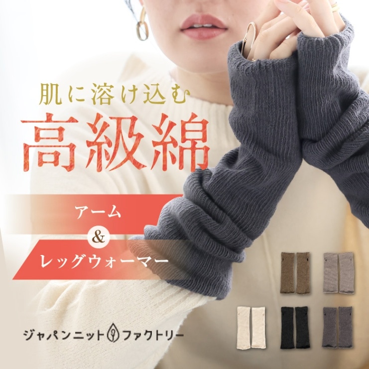 アーム＆レッグウォーマー | すべての商品 | ジャパンニット