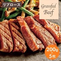 【芳醇！！】完全放牧 牧草牛　リブロース　200g×5枚