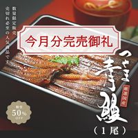【数量限定販売】無投薬『つやま青うなぎ』蒲焼（1尾）