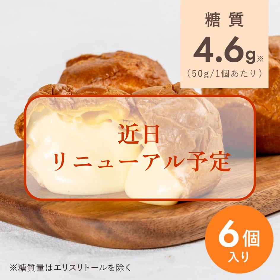 【低糖質】生はちみつシュークリーム　6個入