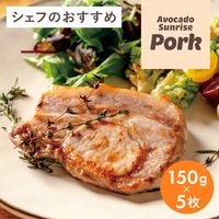 【買わなきゃ損！！】アボカドサンライズポーク 　150ｇ×5枚