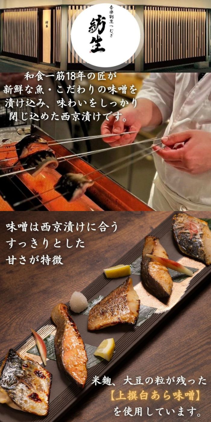 【和の極み】心斎橋紡生の西京漬け（簡易包装※箱無）