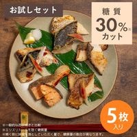 【和の極み】心斎橋紡生の西京漬け（お試しセット※箱無）