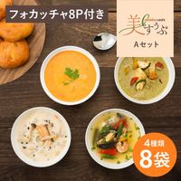 美すぅぷ〈Aセット フォカッチャ8P付〉オマール海老のビスク・グリーンカレー等4種類　計8個入り