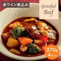 【本格レストランの味！！】牧草牛の赤ワイン煮込み（４セット入り）
