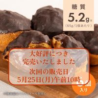 【復活！！】低糖質　エクレア 6個入