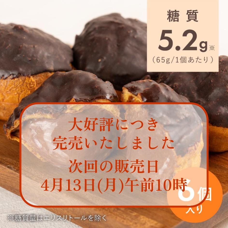 【復活！！】低糖質　エクレア 6個入