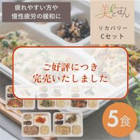 美ごはん＜リカバリー／Cセット＞疲れやすい方や慢性疲労の緩和に