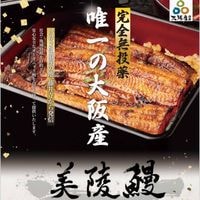 【大阪産】完全無投薬『美陵鰻』蒲焼（1尾）