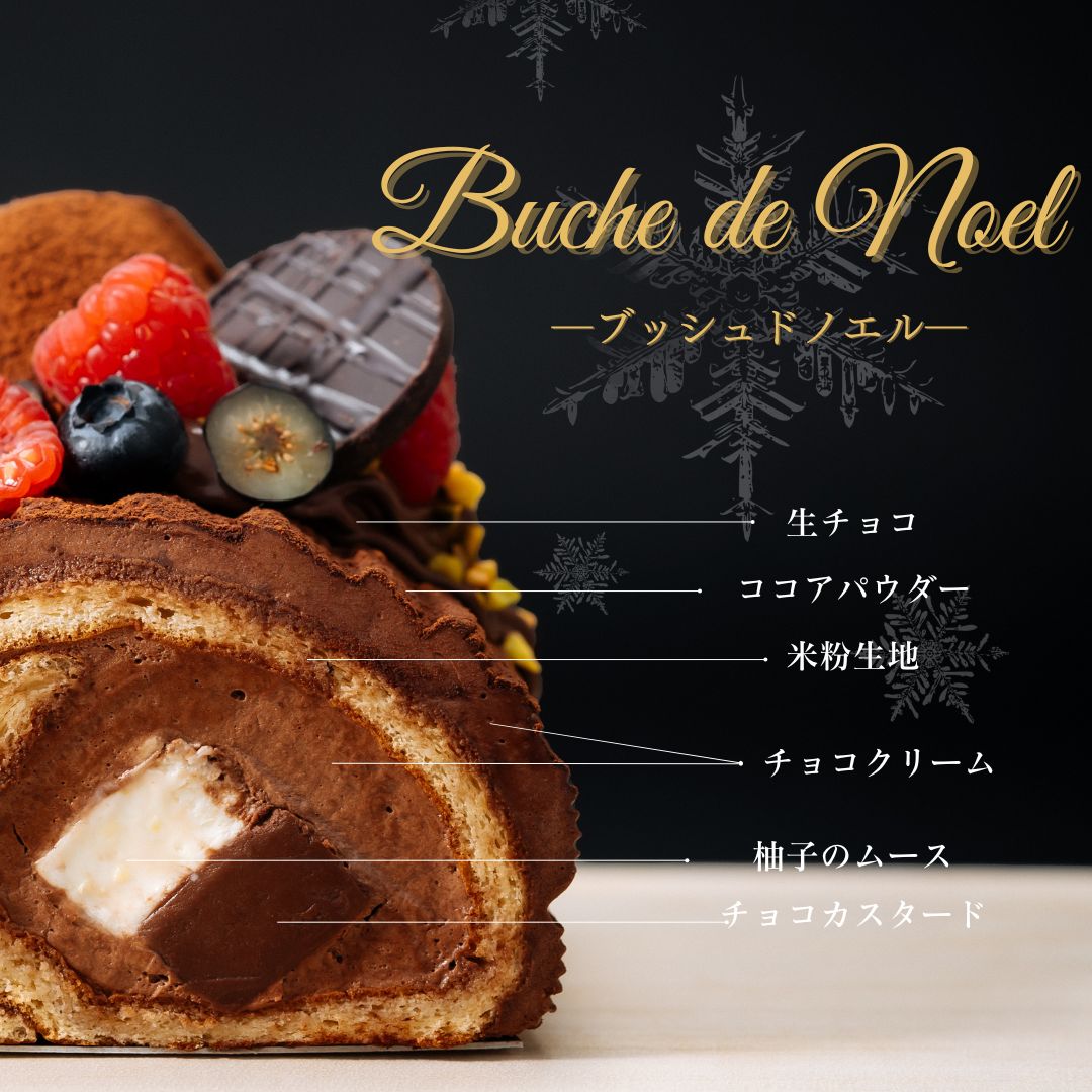 【早期割引 500円引き】低糖質　米粉のブッシュ ド ノエル2025