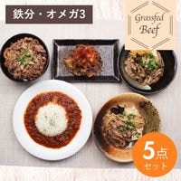 【手間なく贅沢】牧草牛惣菜5品セット