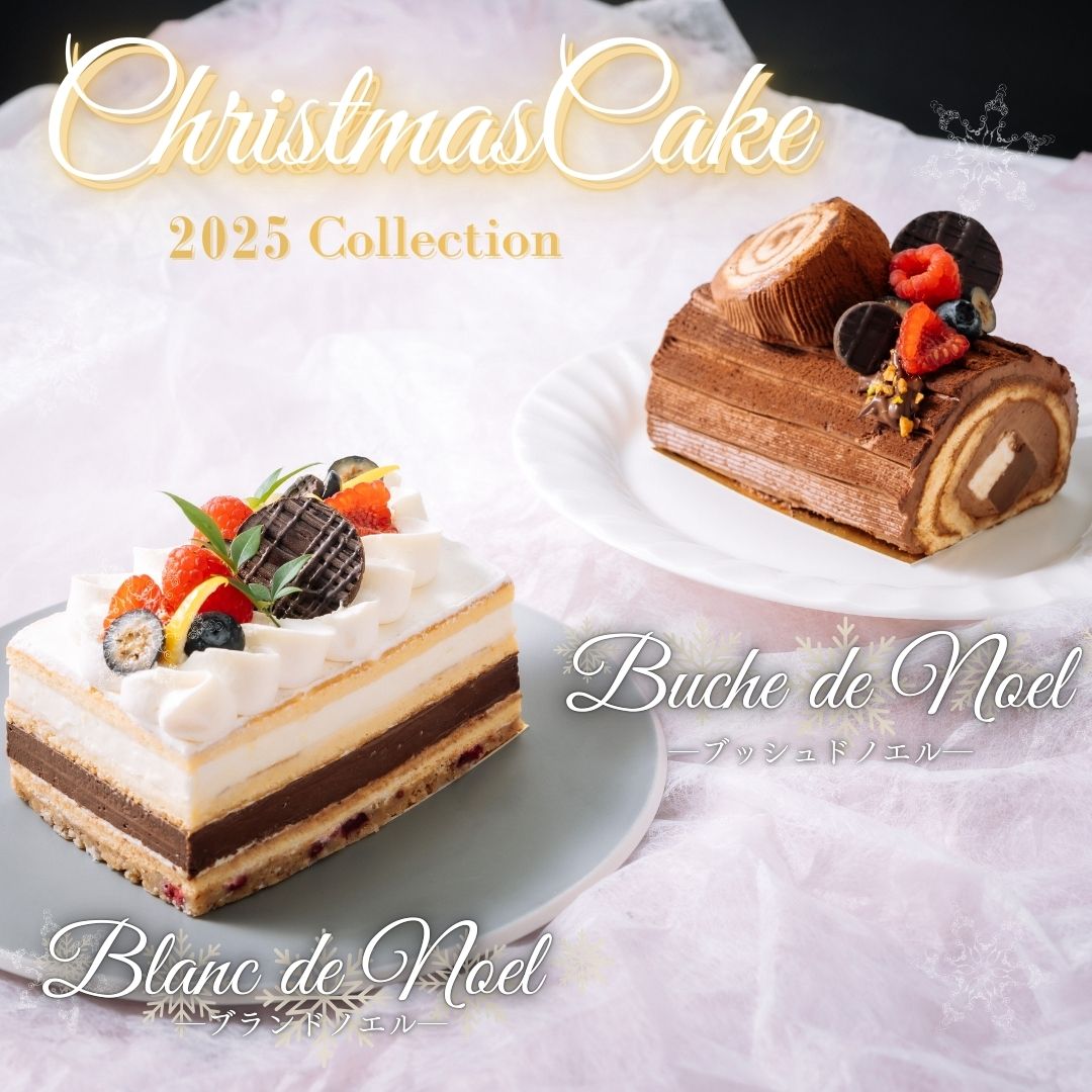 米粉のブッシュ ド ノエル&ブラン ド ノエル　お値打ちセット2025