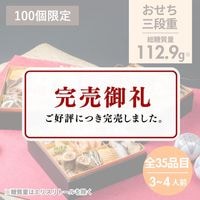 【早割特別価格6,200円オフ】低糖質おせち三段重2027（100個限定）