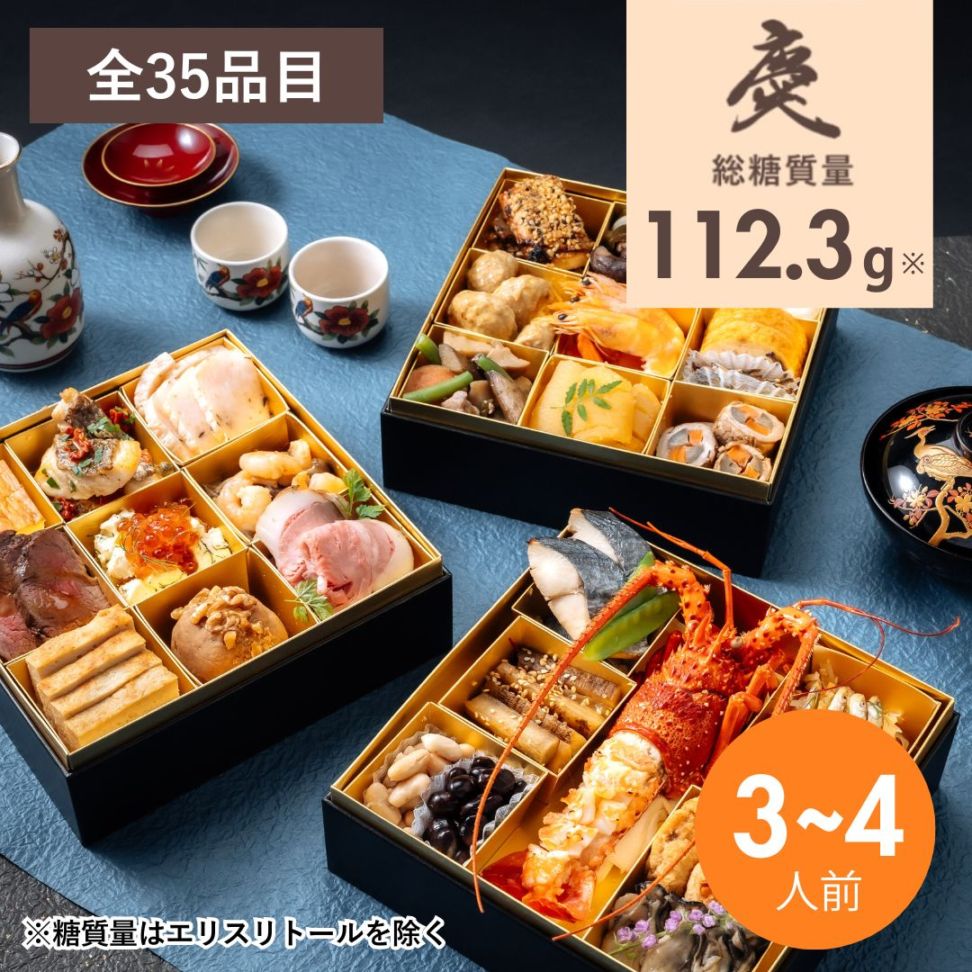 【早割特別価格6,480円オフ】2026 低糖質おせち三段重　『慶』