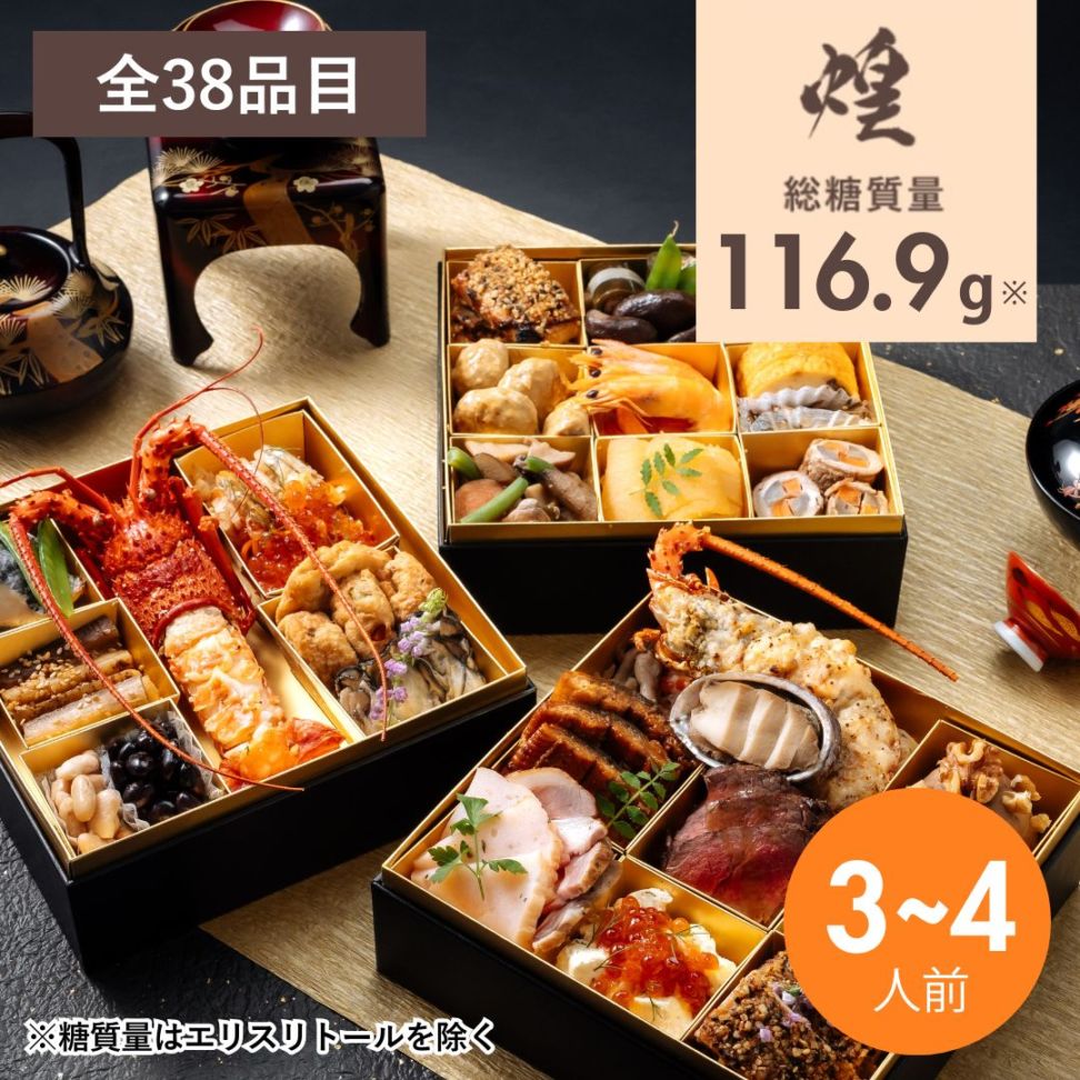 早割特別価格10,800円オフ】2026 低糖質おせち三段重 『煌