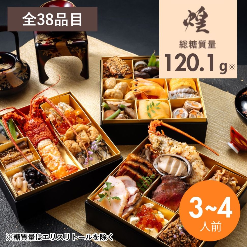 【10800ポイント還元】2026　低糖質おせち三段重　『煌』　